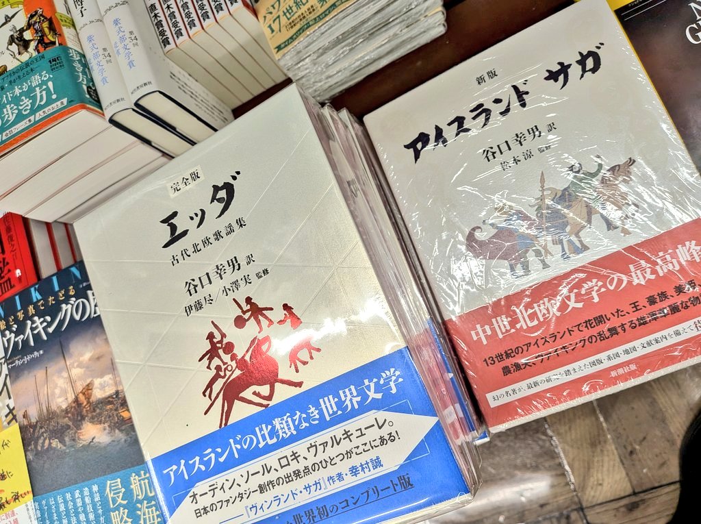 完全版】エッダ:古代北欧歌謡集』 （谷口幸男:翻訳/伊藤尽:監修/小澤実