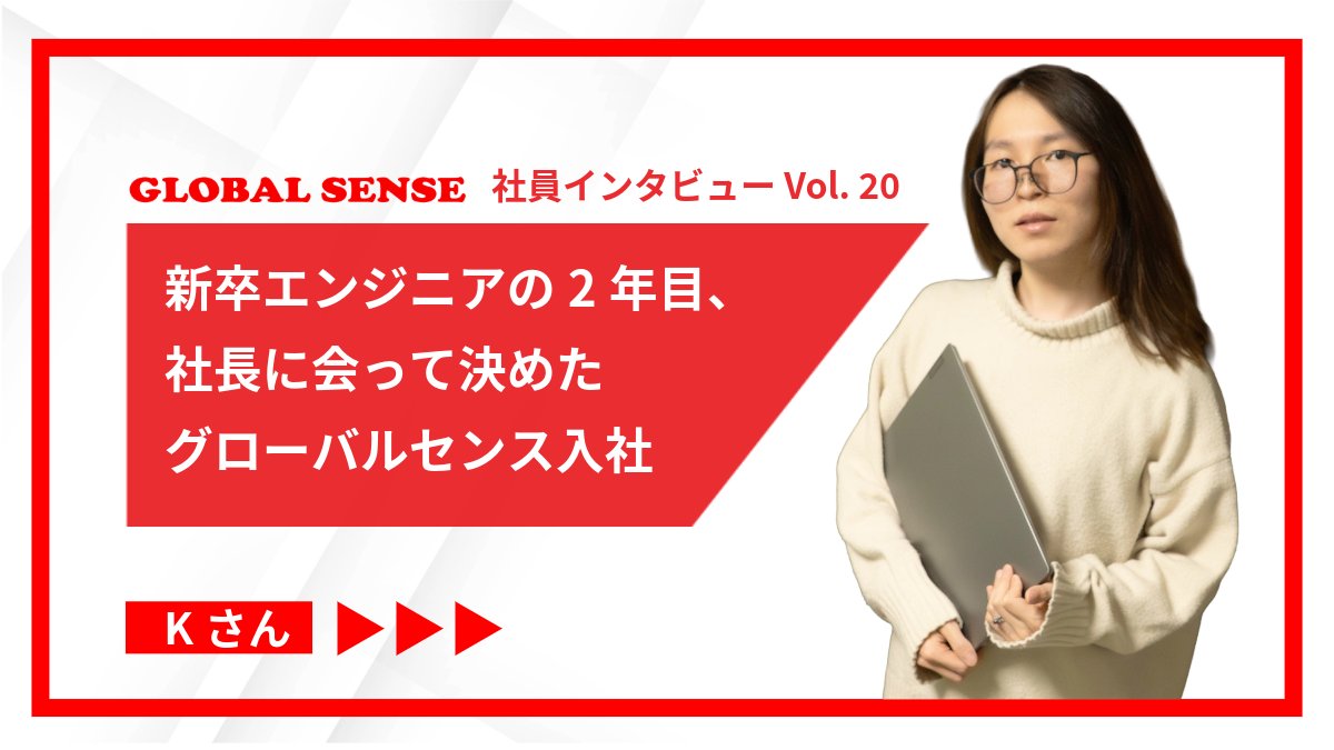 社員インタビュー公開📣
新卒エンジニアの2年目、社長に会って決めたグローバルセンス入社

🔗gb-sense.com/2026/02/interv…

社長との出会いが入社の決め手に。日々成長を続けるKさんのリアルな声をお届けします。