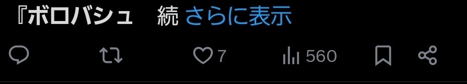 「続」を認識したら，分量に関係なく「さらに表示」になってしまうの？