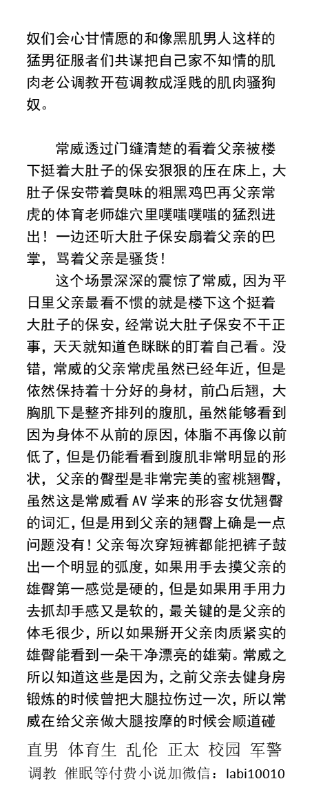 KellyBurkes's tweet photo. 《开苞征服绿帽肌肉雄男们》1
用昏睡药操爽姐夫的菊花，让离不开黑大屌。
猥琐保安臭鸡巴扇打父亲翘臀，在羞辱中勃起。
硬汉叔父献出猛男处穴，跪爬在雄臭精浆中。
   偷情调教、绿帽奴、羞辱粗口、草射处男、叔侄乱伦、反差精英、直男体育生。
【男男小说看图4，微X: lmyp9876】 
#绿帽 #偷情 #反差 https://t.co/6Chsz0uo0T