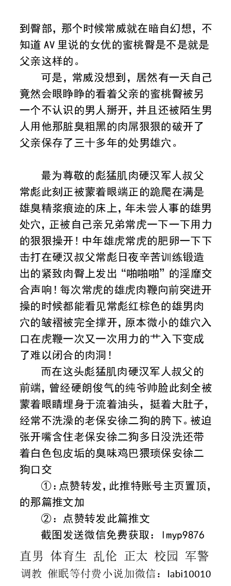 KellyBurkes's tweet photo. 《开苞征服绿帽肌肉雄男们》1
用昏睡药操爽姐夫的菊花，让离不开黑大屌。
猥琐保安臭鸡巴扇打父亲翘臀，在羞辱中勃起。
硬汉叔父献出猛男处穴，跪爬在雄臭精浆中。
   偷情调教、绿帽奴、羞辱粗口、草射处男、叔侄乱伦、反差精英、直男体育生。
【男男小说看图4，微X: lmyp9876】 
#绿帽 #偷情 #反差 https://t.co/6Chsz0uo0T