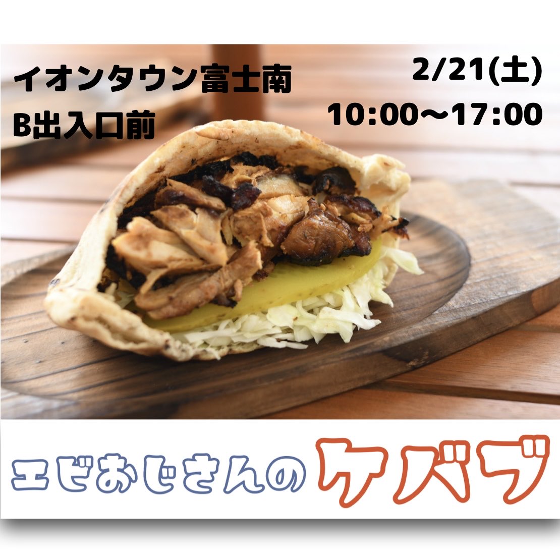 エビおじさんのケバブ (@Ebiojisan_kebab) / Posts / X