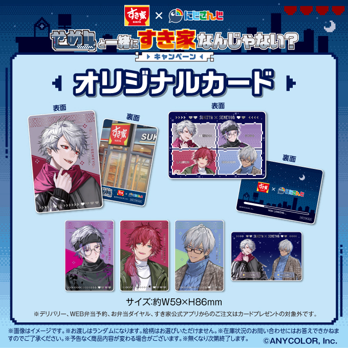 🍴#すき家×#せめ4 コラボ開催中🌈🕒／ ✨オリジナルカード第1弾✨ 対象