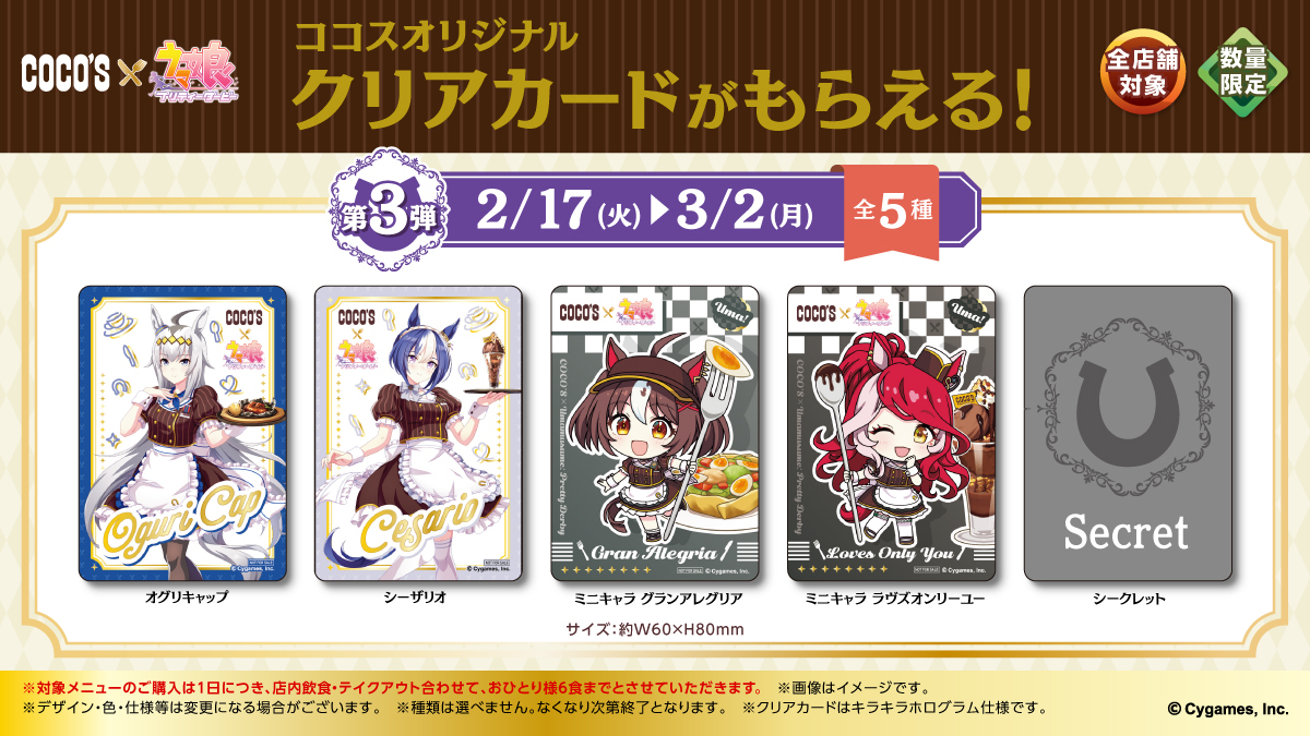 🥕#ココス × #ウマ娘🥕 本日より第3弾スタート‼ 🎁第3弾クリアカード全