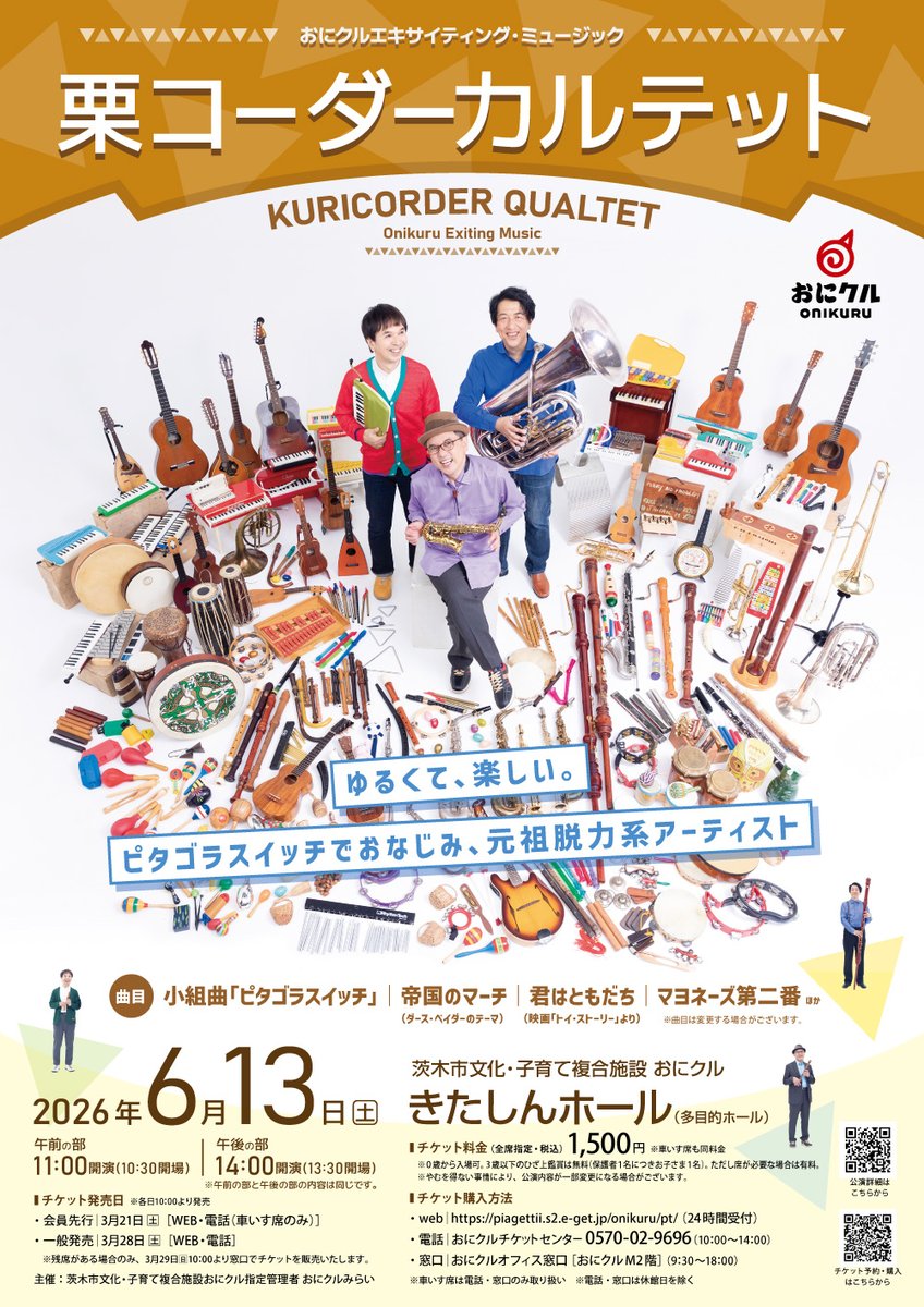 栗コーダーカルテット】6/13(土)「おにクルエキサイティング