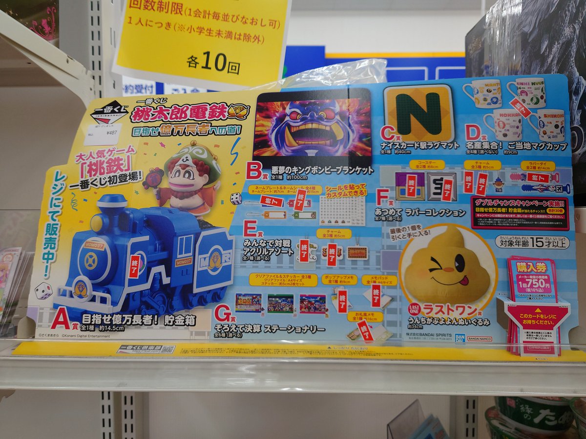 一番くじ 桃太郎電鉄目指せ億万長者への道！ ラストワンまで在庫残り13