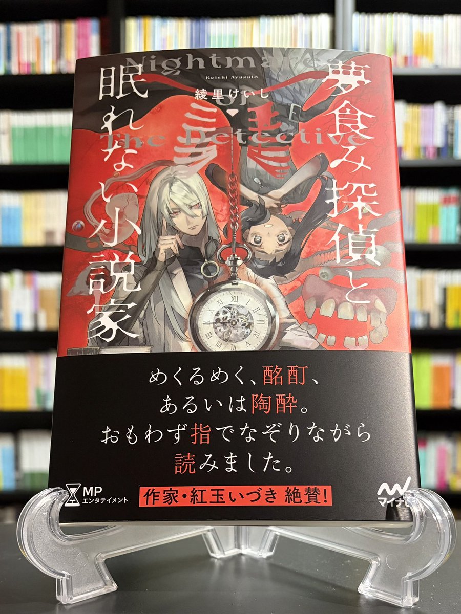 綾里けいし『夢食み探偵と眠れない小説家』

蟻と老婆、胎児の神、銀河鉄道、異形の闇市。夢と現の境目があやふやで安全圏がなく、唐突に訪れる残酷でサイケデリックな悪夢の連続。まさかここまで怪奇幻想！って感じの作風だとは思いもよらず、ライト文芸の型でやる物としては結構攻めてるなと思う。