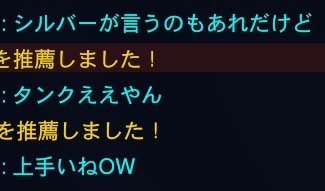 昨日ドミナさんでpotg取れたし野良味方にむっちゃ褒められた🥹光のowや