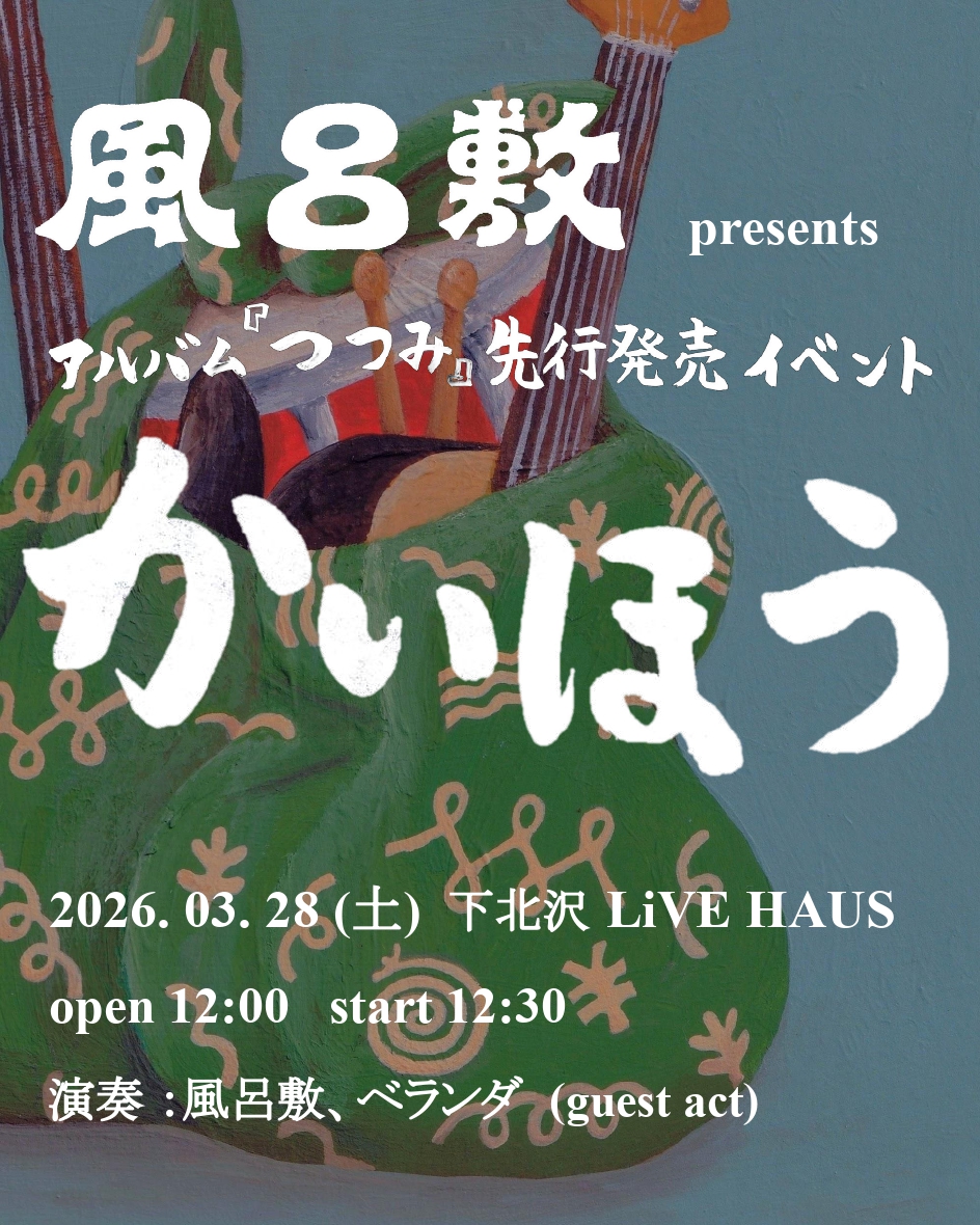 古里おさむ率いるバンド・風呂敷が
1stアルバム『つつみ』を4月に発売する。
トクマルシューゴ、吉田悠樹ら参加。

niewmedia.com/news/2602furos…

3月には下北沢でベランダを迎え先行ライブを開催。
メンバーの樋口雄文はスタッフへ。
<a href="/furoshiki_rock/">風呂敷</a>