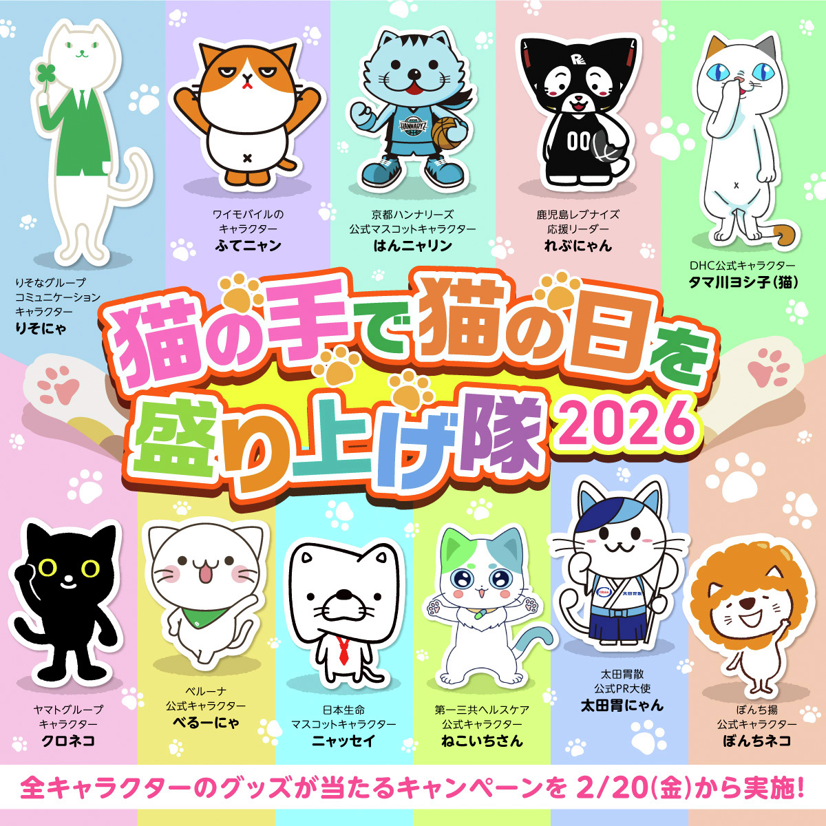 猫の手で猫の日を盛り上げ隊2026 にふてニャンが参加します🐾 ふて