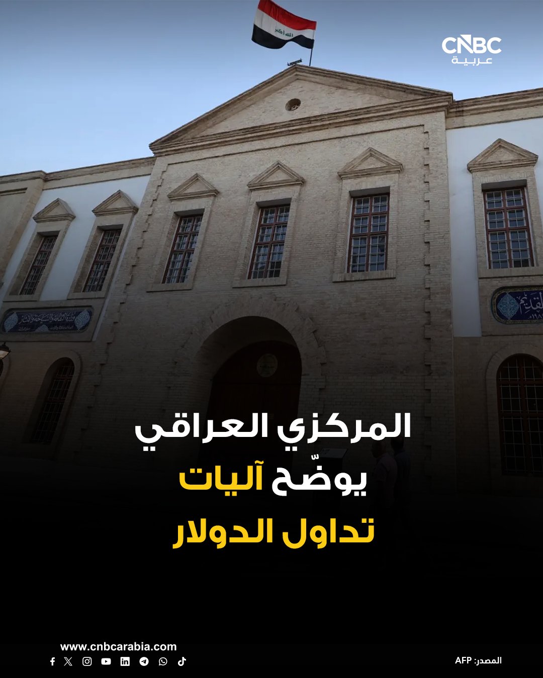 البنك المركزي العراقي، يؤكد في بيان، الاثنين 16 فبراير/ شباط، أن القوانين النافذة لا تعتمد أي تمييز بين الطبعات المختلفة لعملة الدولار 