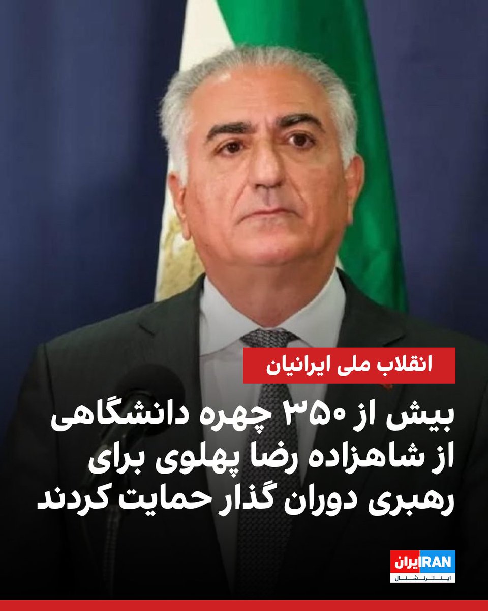 بیش از ۳۵۰ استاد دانشگاه، پژوهشگر و متخصص ایرانی خارج از کشور با امضای نامه‌ای سرگشاده از شاهزاده رضا پهلوی برای رهبری دوره گذار دموکراتیک در ایران حمایت کردند و او را رهبری خواندند.
iranintl.com/202602171128