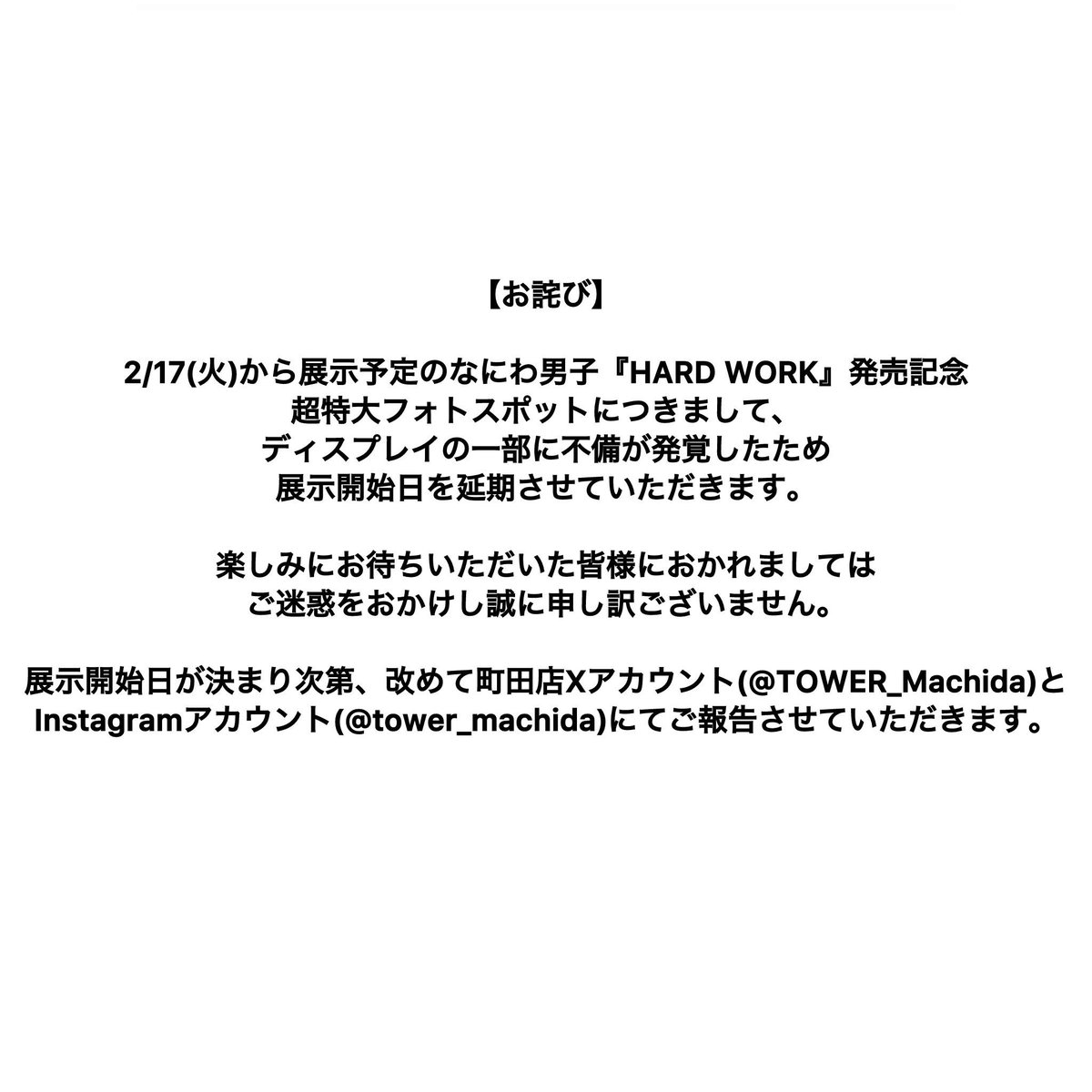 お詫び】 2/17(火)～展示予定のなにわ男子『HARD WORK』発売記念超特大