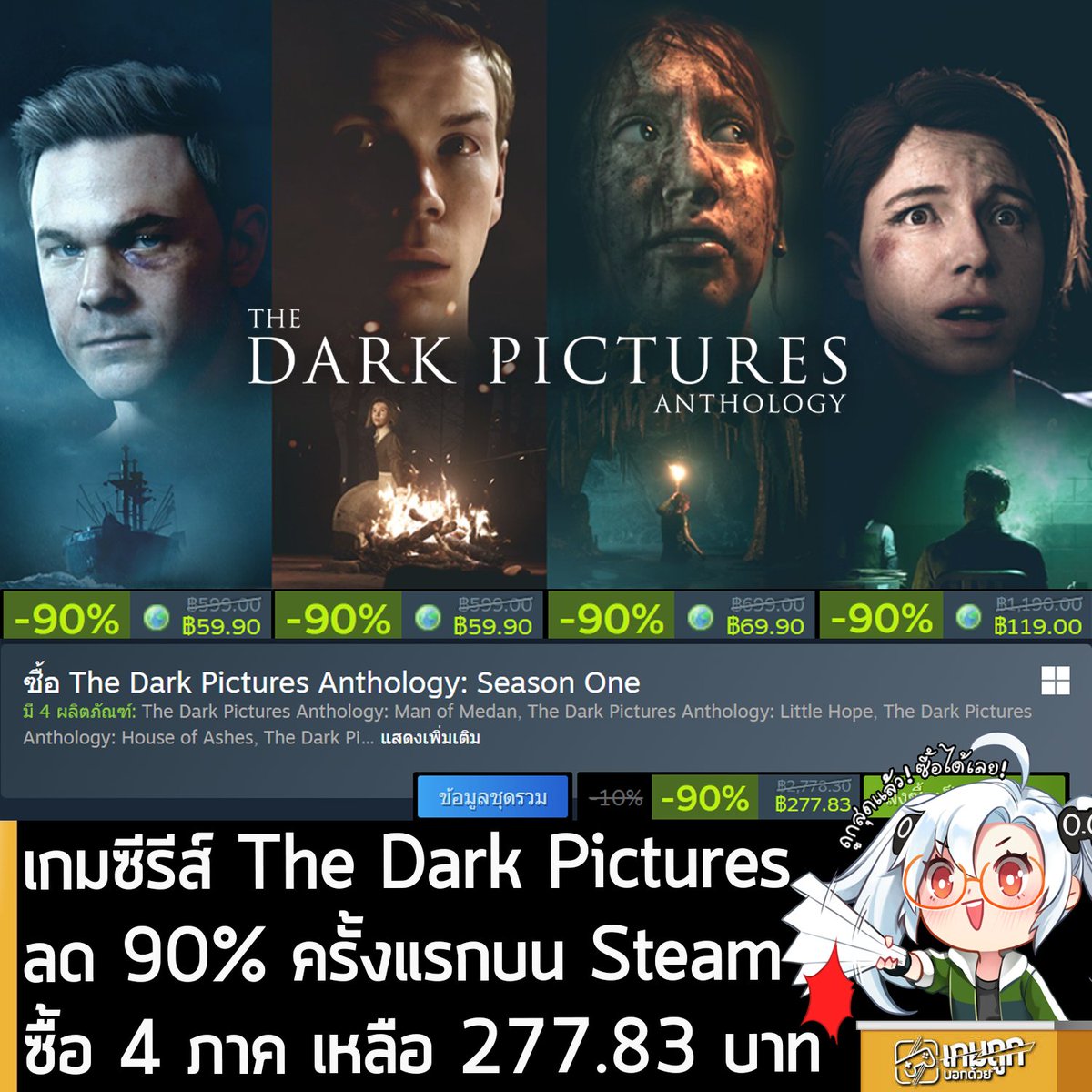 [Deal] เกมซีรีส์ The Dark Pictures ลด 90% ครั้งแรกบน Steam ซื้อ 4 ภาค เหลือ 277.83 บาท 
.
The Dark Pictures Anthology: Man of Medan ลด 90% เหลือ 59.90 บาท
.
The Dark Pictures Anthology: Little Hope ลด 90% เหลือ 59.90 บาท 
.
The Dark Pictures Anthology: House of Ashes ลด 90% เหลือ