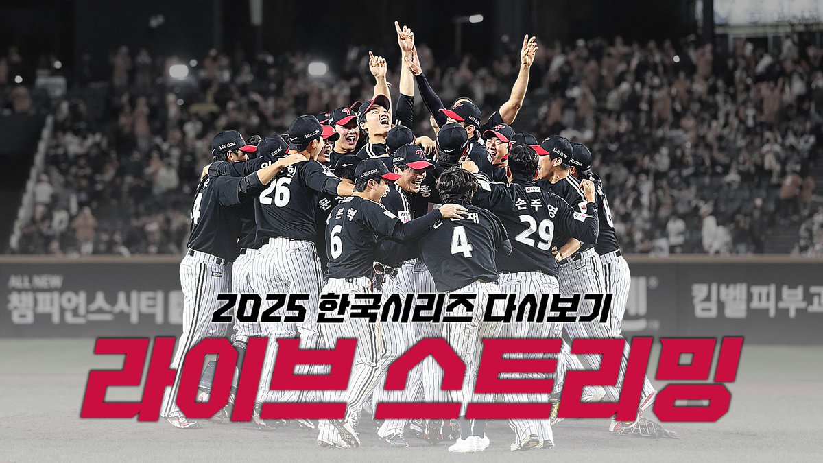 LGTWINS_SEOUL's tweet photo. 엘팬 여러분, 새해 복 많이 받으세요🧧

새해 아침 잘 보내고 계신가요?
설 연휴를 맞아 엘튜브가 깜짝 선물 하나 준비했습니다😊

https://t.co/3sa0kdg3so

오늘부터 설 연휴 기간 동안
엘튜브 라이브를 통해
2025 한국시리즈 우승 순간을 무한으로 다시 만나보실 수 있습니다🔥

① KS 1·2·4·5차전 덕아웃 직캠
② 삼페인 전쟁
③ KS 덕아웃 비하인드
④ TWINS the Original : 무적(無敵)
⑤ 선수들과 함께 본 KS 다시 보기 1·2편

이번 라이브는 17일 (화) 오전 11시부터 설 연휴 마지막 날인 18일 (수) 저녁까지
계속 진행될 예정이니,
언제든 편하게 오셔서 많은 팬 분들과 함께 즐겨주세요😊

2026년에도 무적LG와 함께 행복 가득하시길 바랍니다!

엘팬 여러분,
다시 한 번 새해 복 많이 받으세요❤️