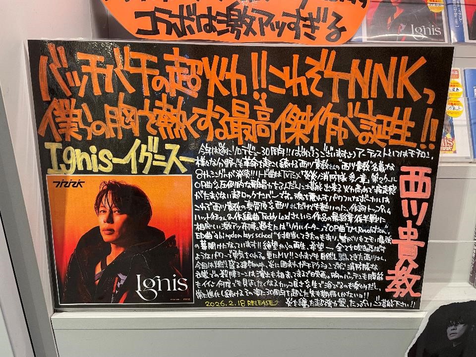 【#西川貴教】
8thシングル『#Ignis -イグニス-』が本日入荷🔥
表題曲はTVアニメ「#炎炎ノ消防隊 参ノ章」第2クールのオープニングテーマ❗️❗️

発売を記念して、シブツタ地下2Fではパネル展示&amp;抽選プレゼントキャンペーンを実施中です👀✨
キャンペーン期間：2/23(月)まで
詳細は🔽