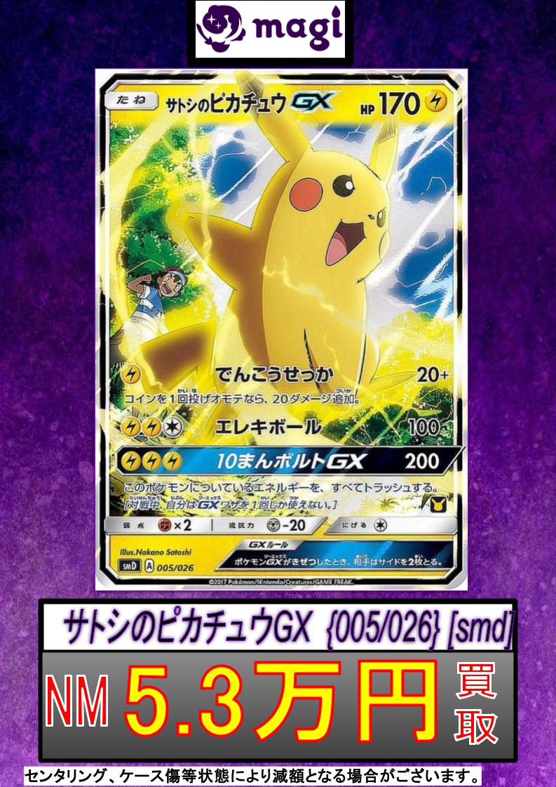 🔥ポケカ 買取情報🔥】 ⚡️サトシのピカチュウGX⚡️ ✨NM 5.3万円