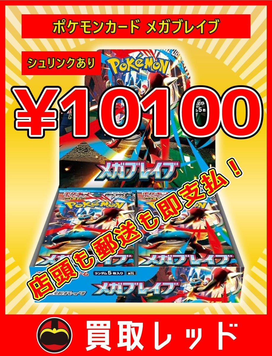 🚨🚨圧倒的最高値🚨🚨 🔥メガブレイブ シュリンクあり ¥10100🔥 🔥メガ