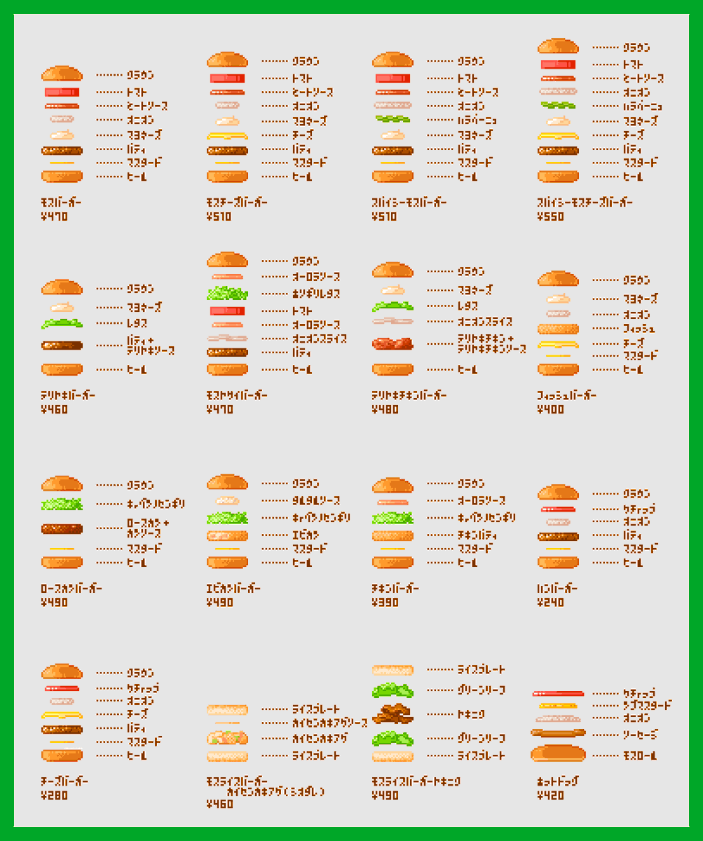 とてもくわしいモスバーガー図解　完全版
#pixelart #ドット絵