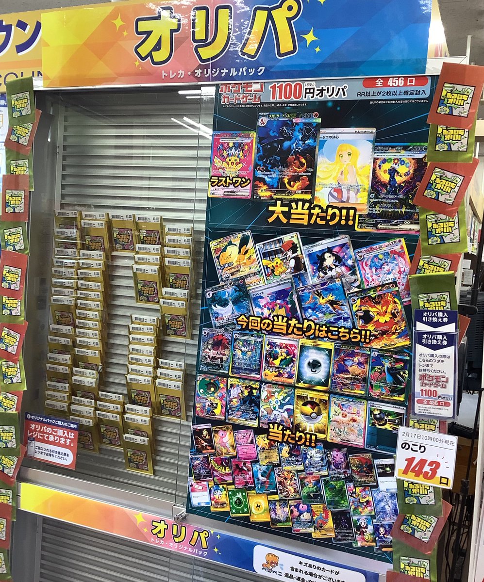 オリパ残数情報! 2月17日10時00分時点 ポケカ1100円オリパ残り143口