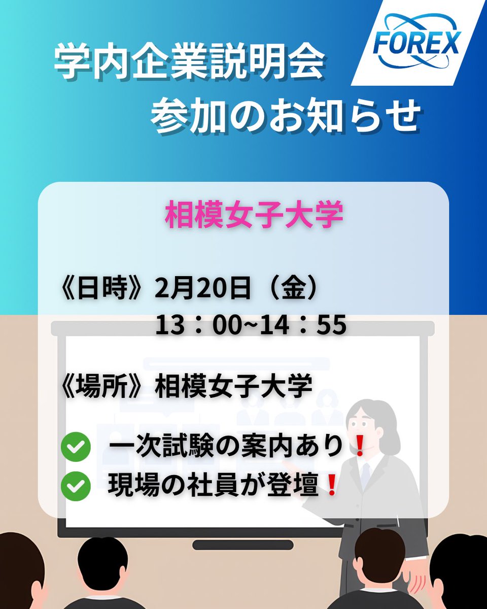 Forex_News_Offi's tweet photo. フォレックスは2月20日（金）に相模女子大学主催の学内企業説明会に参画いたします🙌
ぜひ相模女子大生の皆様のご来場お待ちしております！！
*======*======*======*
フォレックス 公式HP ▼
https://t.co/3IqAgSZ3Mu
*======*======*======*
#27卒と繋がりたい  #新卒採用 #説明会 #相模女子大学 https://t.co/ZmuuZ7ryyc