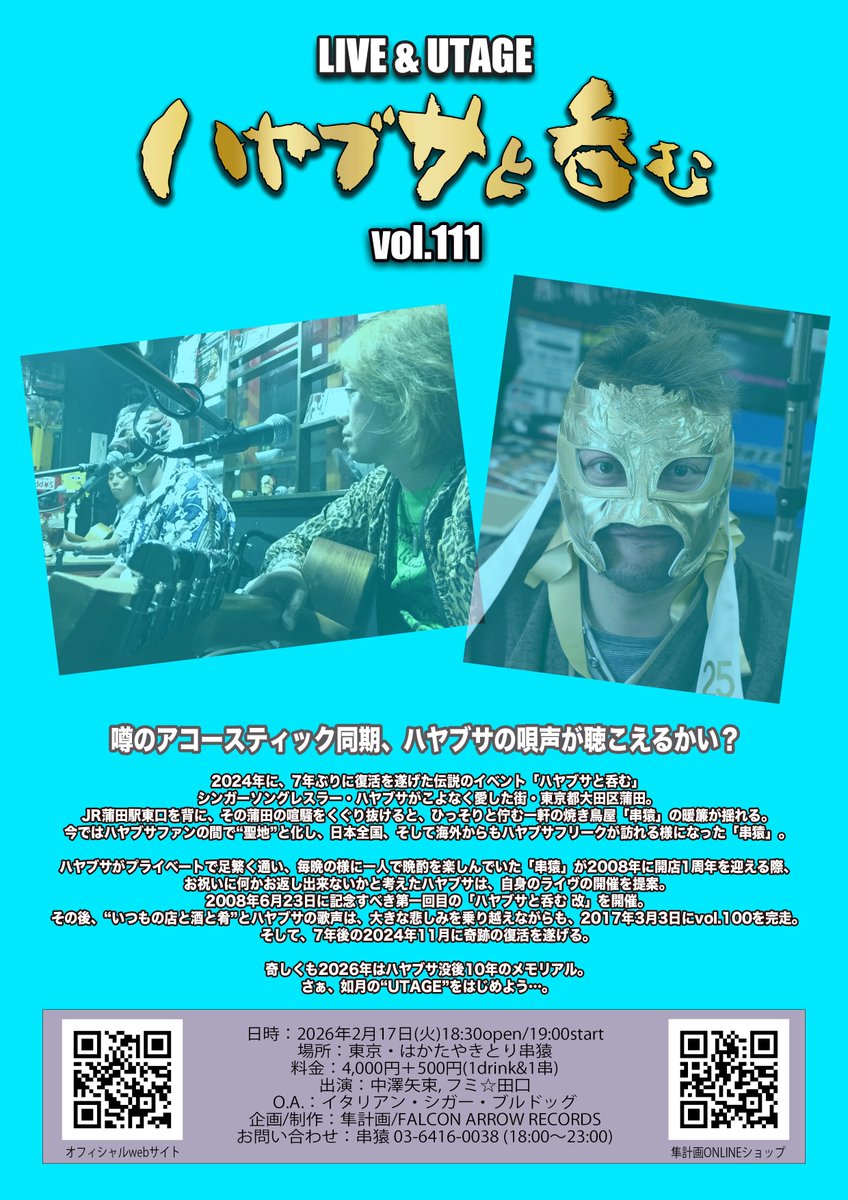 本日2/17(火)蒲田串猿にて19時～開催の【ハヤブサと呑むvol.111】自分