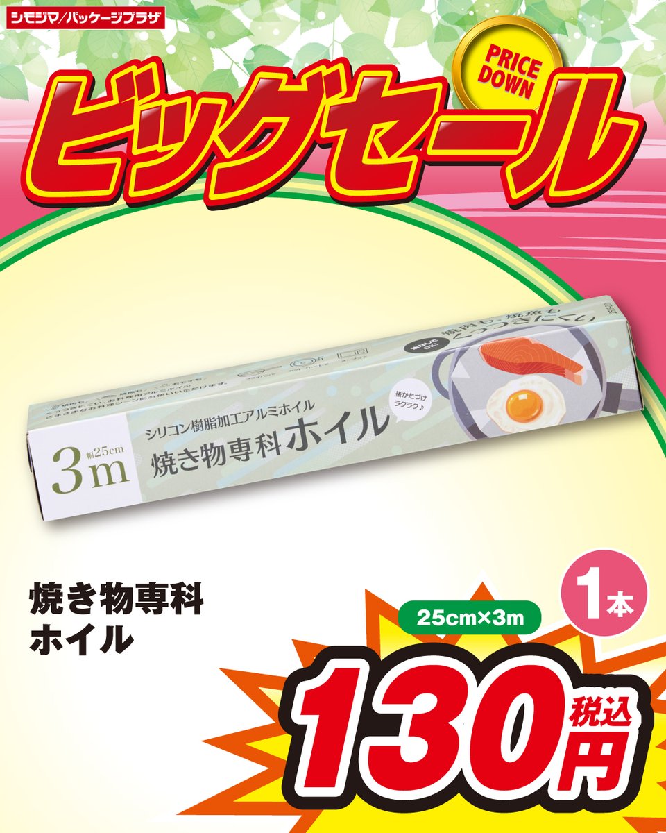 ビッグセール🌸開催中🌸 『焼き物専科ホイル』 シリコンホイルだからお