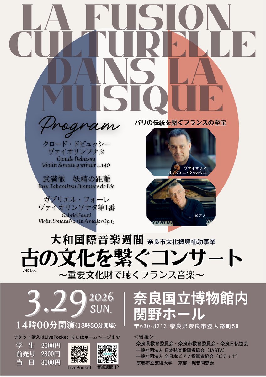 yamatomusicweek's tweet photo. #大和国際音楽週間　#フランスの巨匠　#オリヴィエシャルリエ　#ヴァイオリンソナタ　#フォーレ　#奈良国立博物館　#関野ホ���ル

古の文化を繋ぐコンサート~重要文化財で聴くフランス音楽~ 2026年3月29日(日) 奈良国立博物館　関野ホール チケットの購��はLivePocketで https://t.co/RgGW65odth https://t.co/72iemv5xYV