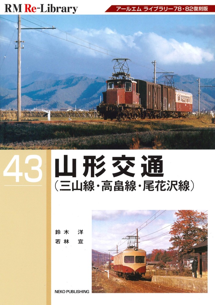 RM Re-Library 43 山形交通」は02/19(木)発売です。第78巻「山形交通