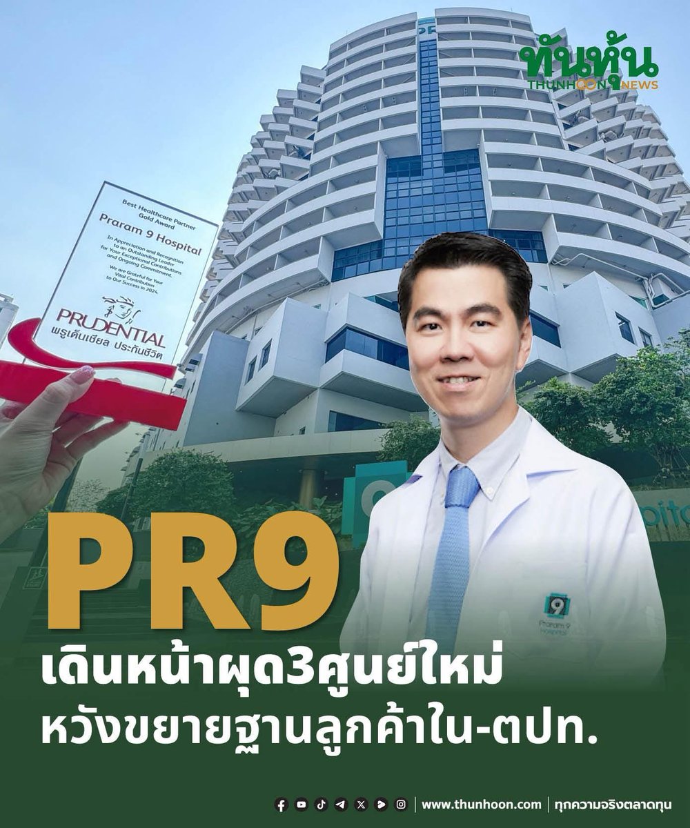 thunhoon1's tweet image. PR9เดินหน้าผุด3ศูนย์ใหม่ หวังขยายฐานลูกค้าใน-ตปท.
อ่านเพิ่มเติม คลิก thunhoon.com/pr9-17226
#thunhoon #หุ้น #PR9