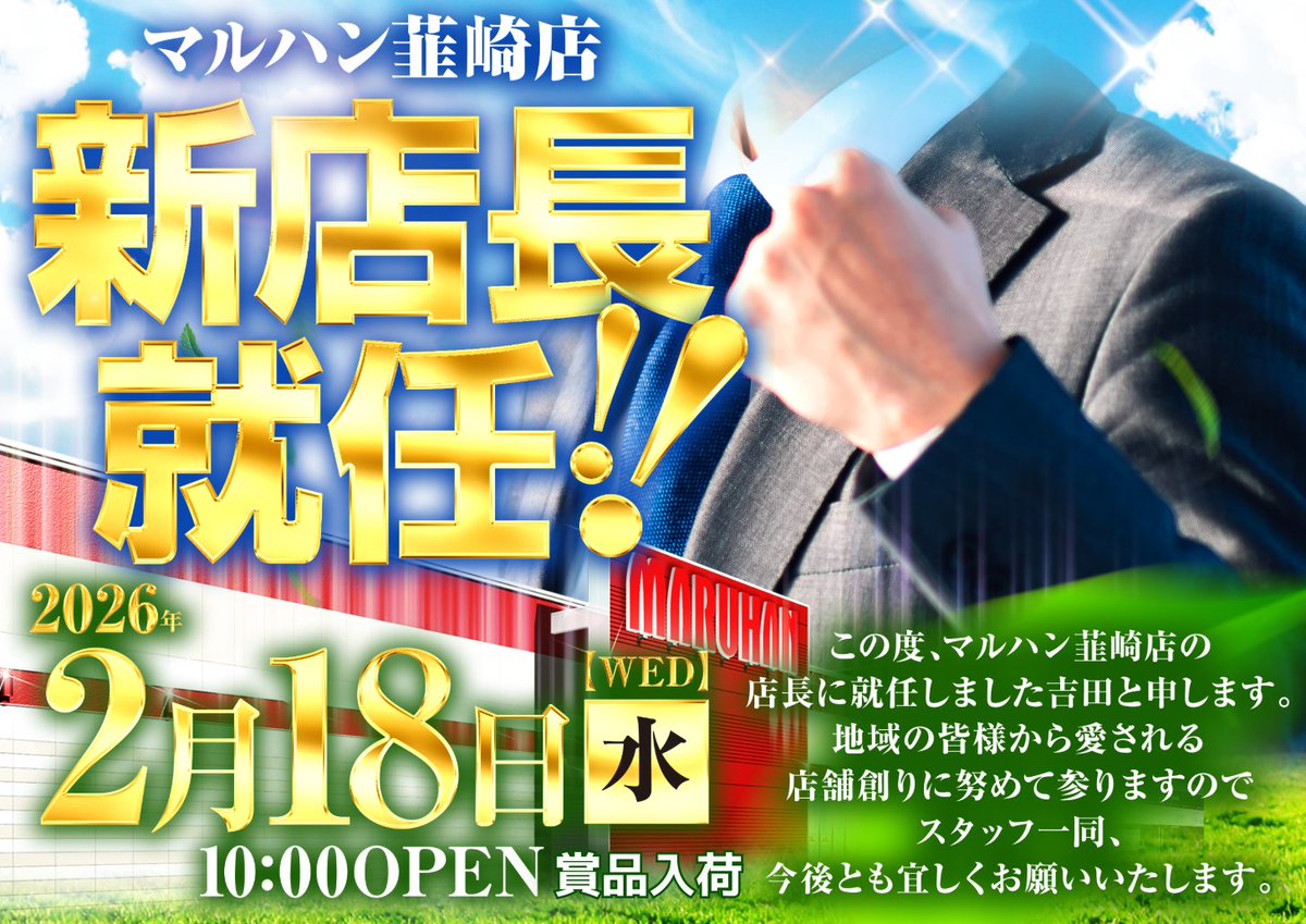着任のご挨拶】 この度マルハン韮崎店に着任しました ヨシダと申します