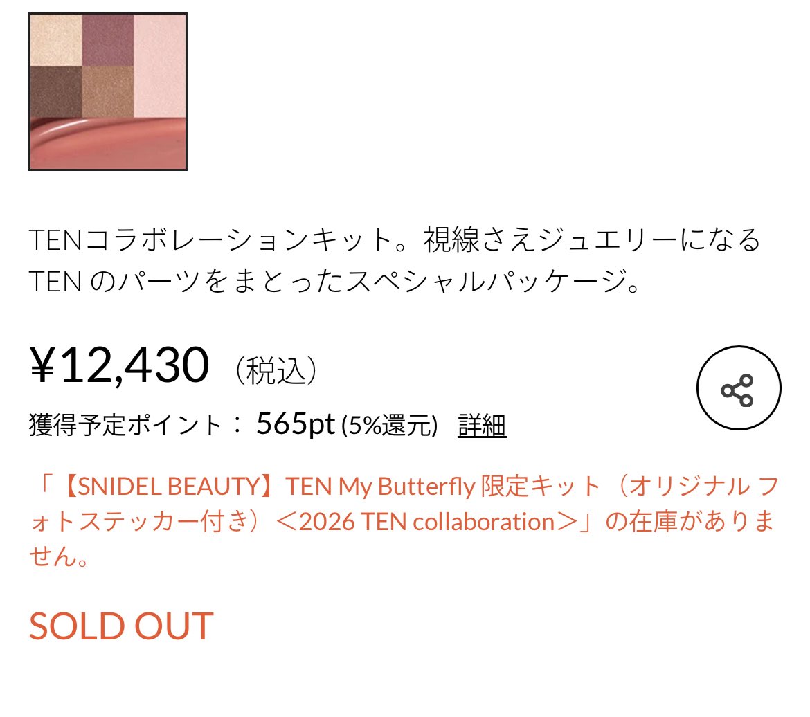 テンさんの限定キット販売から24時間でsnidelのオフィシャルサイトでもsold outしてるの強すぎて高笑い