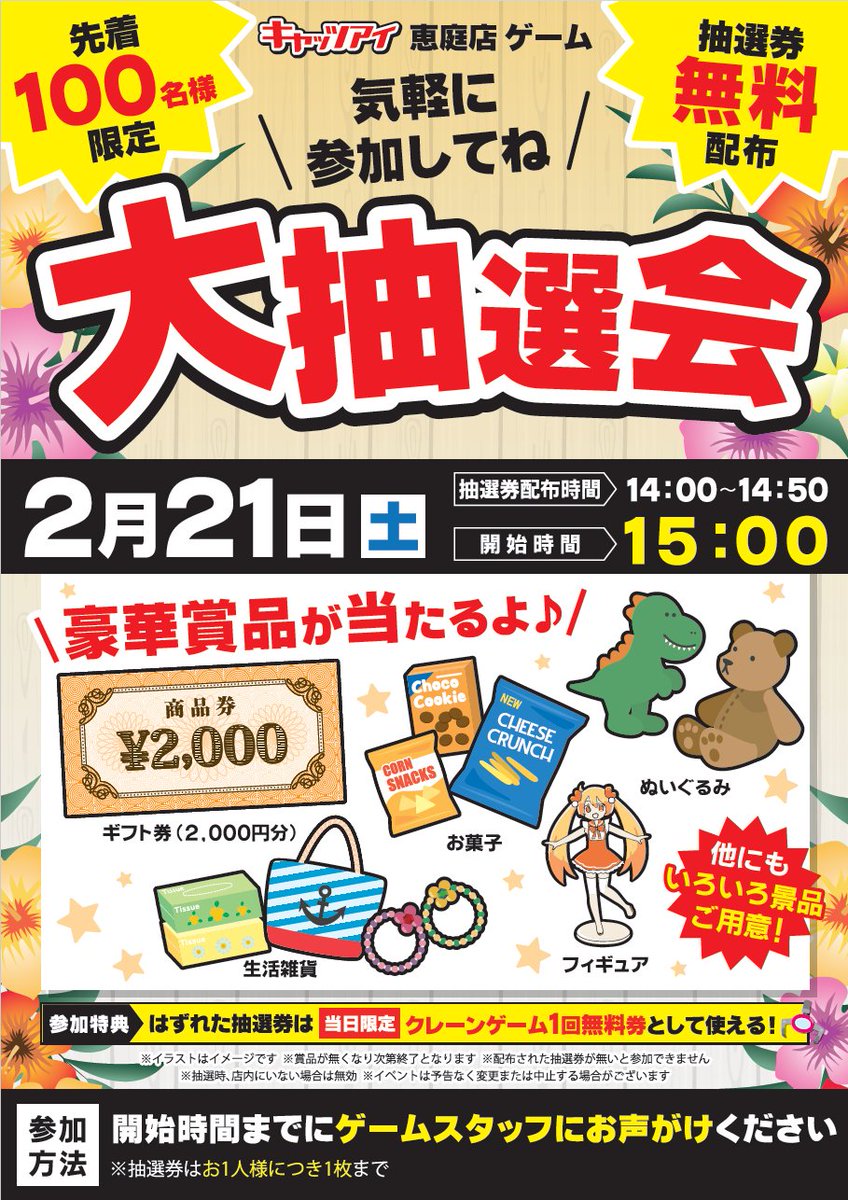 2月は大抽選会あります！ 21日（土）15：00抽選開始ですよ
