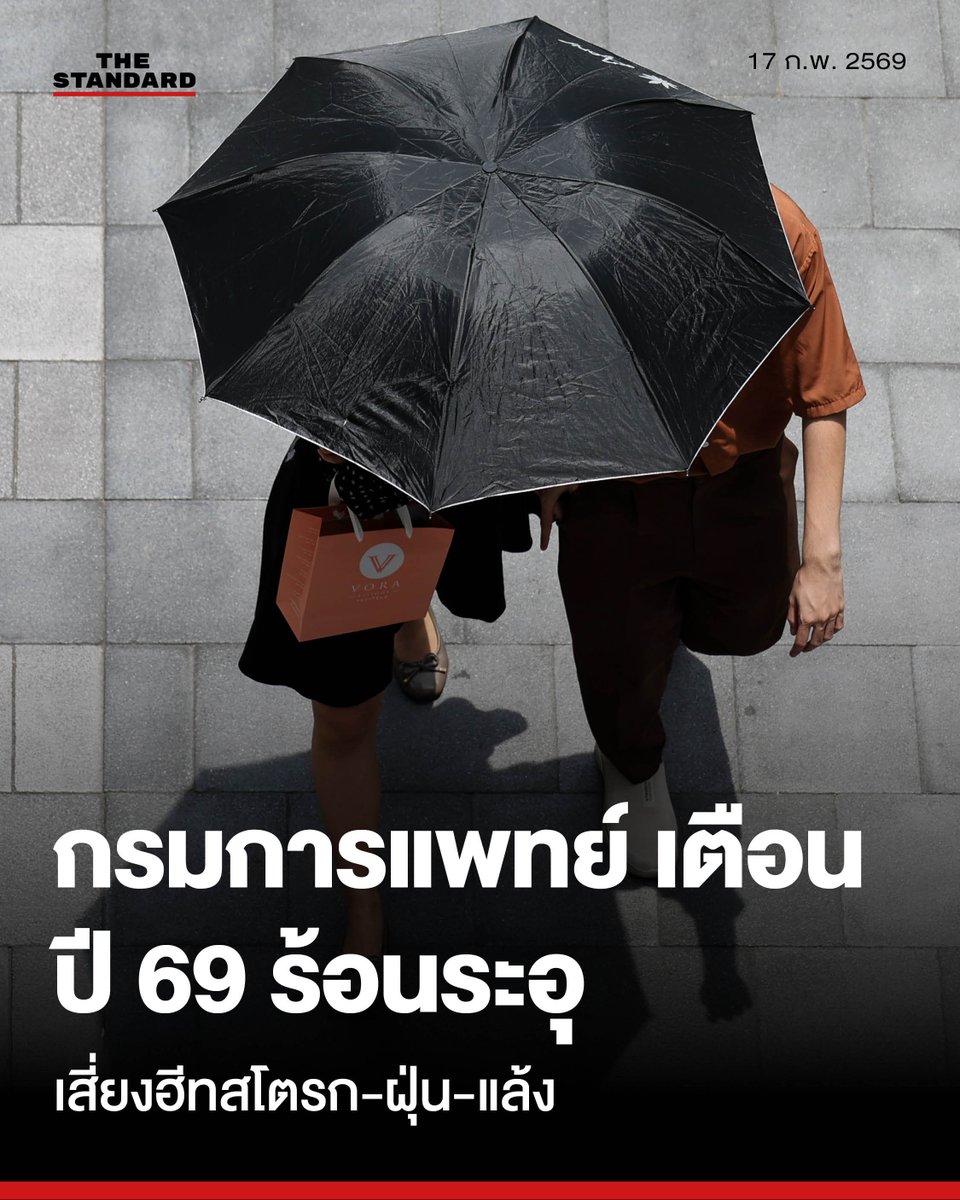กรมการแพทย์ เตือนไทยรับมือปี 69 ร้อนระอุ เสี่ยงฮีทสโตรก-ฝุ่น-แล้ง แนะจับตา 7 กลุ่มเสี่ยง-คนทำงานกลางแจ้งต้องดื่มน้ำทุก 20 นาที

วันนี้ (17 กุมภาพันธ์) กรมการแพทย์ โดยโรงพยาบาลนพรัตนราชธานี ออกประกาศเตือนประชาชนและสถานประกอบการเตรียมความพร้อมรับมือสถานการณ์เข้าสู่ช่วงฤดูร้อนของปี