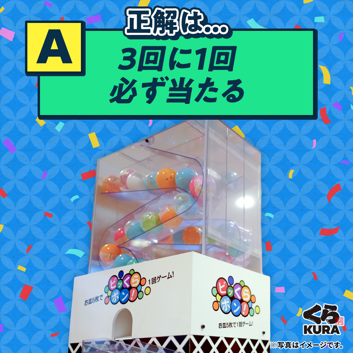 くら寿司【ビッくらポン！プラス】3回に1回必ず当たるキャンペーン