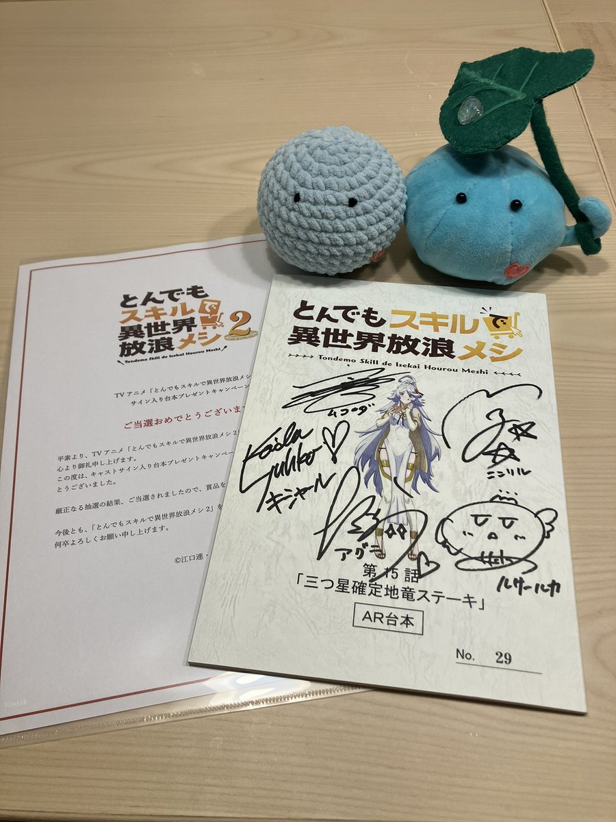 なんと！！とんでもスキルで異世界放浪メシのサイン入り台本が当たって
