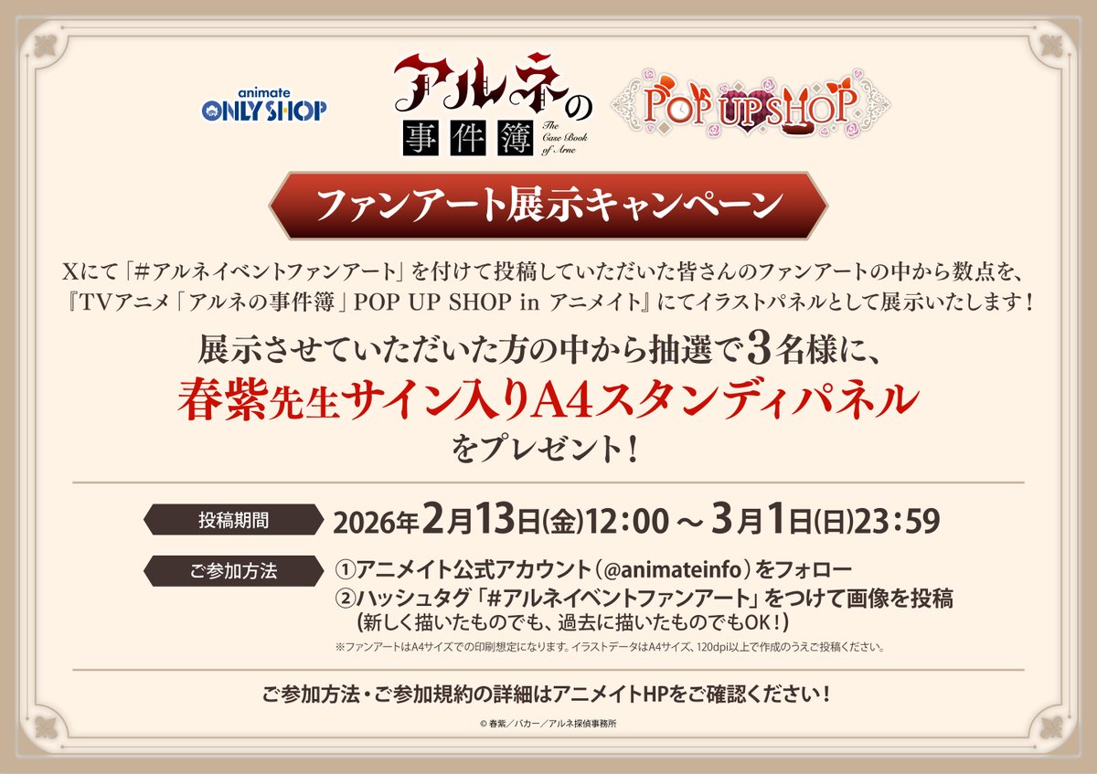 🦇『TVアニメ「アルネの事件簿」POP UP SHOP in アニメイト』🦇

【ファンアート展示キャンペーン】
応募期日まであと3日となりました!
皆様のご投稿をお待ちしております!

※参加規程を十分にご確認いただいた上でご参加ください

詳細⇒x.gd/SXpfq
#アルネの事件簿