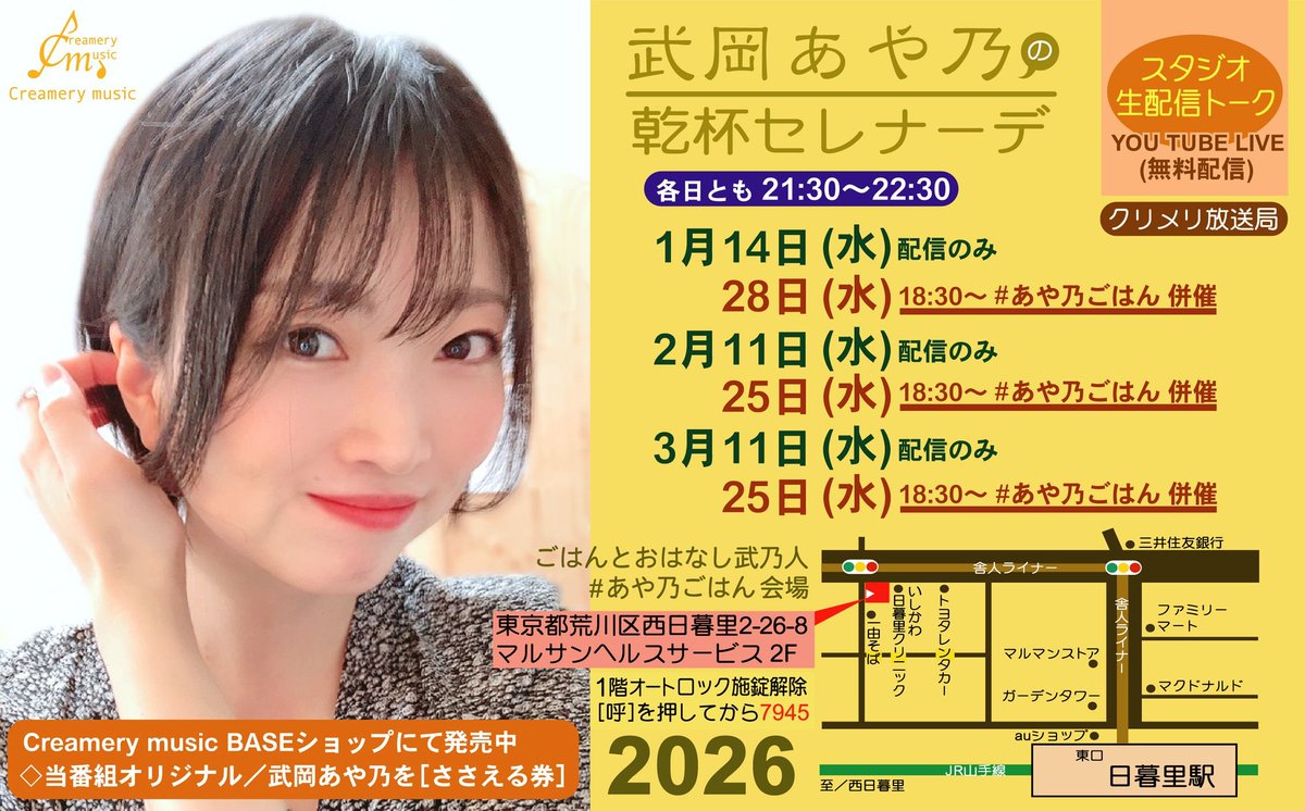 3月25日(水)

武岡あや乃
<a href="/ayano_takeoka97/">武岡あや乃</a>

18:30〜
🥂あや乃ごはん(日暮里)
武岡あや乃の美味しい手作り料理と
楽しい会話で盛り上がりましょ

21:30〜
🍷乾杯セレナーデ(配信)
飲み物片手に配信での語らいを
楽しみましょ

配信
youtube.com/channel/UCQ537…

ささえる券
crmr.base.shop/items/107523903