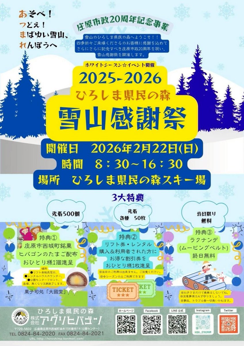 kyoroyama's tweet photo. ／
あそべ！✊
つどえ！
まばゆい雪山、
れんぽうへ⛄
＼

庄原市政20周年を記念して、
ひろしま県民の森スキー場（ @kenmori_agri ）にて
「雪山感謝祭」開催します⛄

しかも３大特典付き！

📅2026年2月22日（日）8：30～16：30

イベント情報はこちら🔽
https://t.co/8riPRNiZ0N

#広島 #庄原 https://t.co/SWEzMob63g