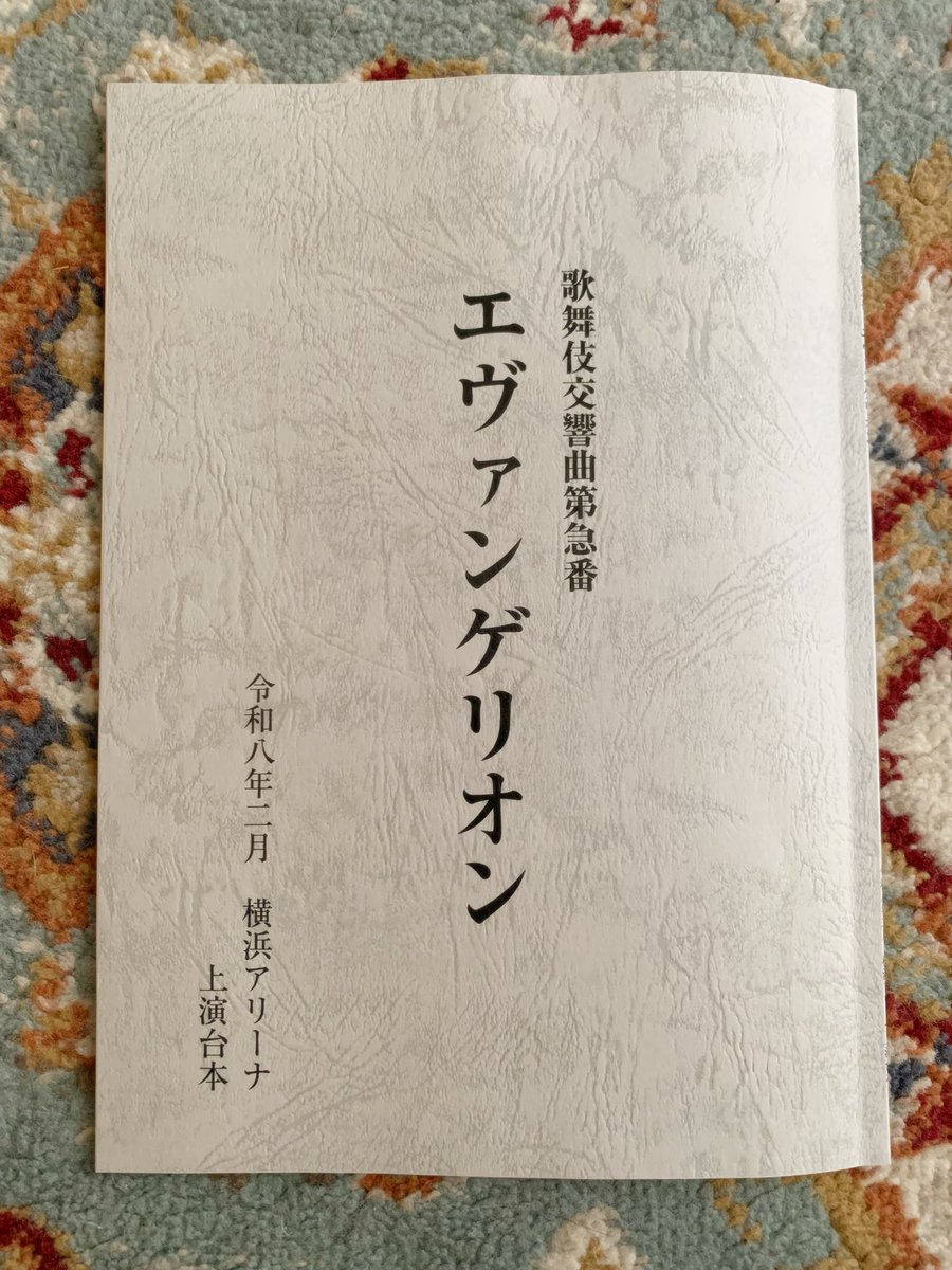 演出がとても面白く、1時間じゃ物足りないくらいの内容です。お稽古拝見していて見入ってしまいます。こんな芸術的素晴らしい作品でタテ三味線を弾かせていただけること、そして才能あふれる出演者・演奏家の皆様とご一緒させていただき、大変光栄です。ぜひ生配信でご覧ください。
#エヴァンゲリオン