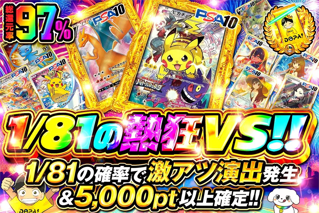🔥TOPはピカチュウ PSA10!!🔥

🎆総還元率97%!!
🎆1/81の確率で激アツ演出発生&amp;5,000pt以上確定!!

🔥1/81の熱狂VS!!🔥
販売開始(bit.ly/4g5hRA5)

フォロー&amp;RP&amp;いいねで
1名様に2,000ptプレゼント🎁
〆切 24時