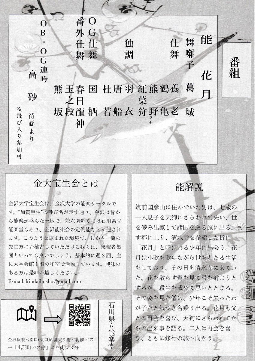 🔸発表会のご案内🔸
金沢大学宝生会 能楽発表会
2月22日（日）13:30開演

金沢大学で #宝生流 の #能楽 を習う学生の皆さんによる発表会です。能「花月」のほか、仕舞、独調、連吟、番外仕舞が上演されます✨入場無料、お気軽にお立ち寄りください。
詳しくは→noh-theater.jp/schedule/20260…