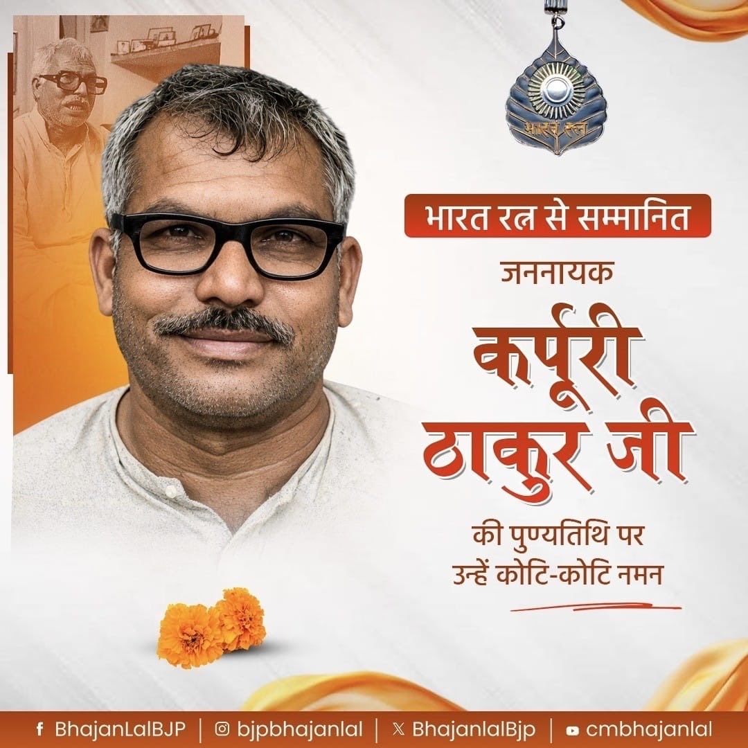 भारत रत्न से सम्मानित जननायक कर्पूरी ठाकुर जी की पुण्यतिथि पर उन्हें कोटि-कोटि नमन!

सादगी के प्रतीक और सामाजिक न्याय के मसीहा जननायक जी ने अपना संपूर्ण जीवन पिछड़ों, वंचितों और शोषितों के उत्थान के लिए समर्पित कर दिया। उनके विचार और आदर्श युगों-युगों तक लोकतंत्र के सजग प्रहरियों