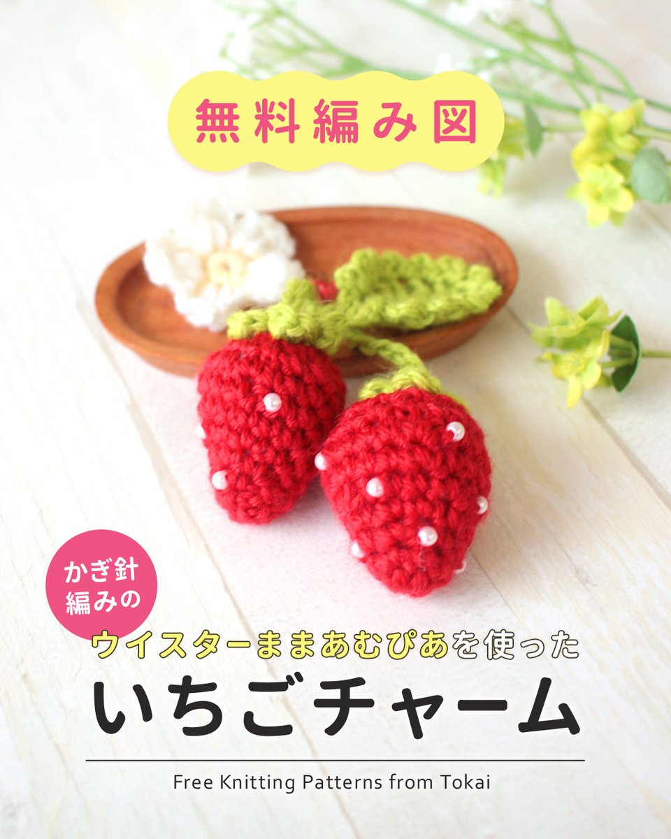 🧶 新作編み図 公開中 ===＝＝＝＝＝＝＝＝ パールが上品ないちごの