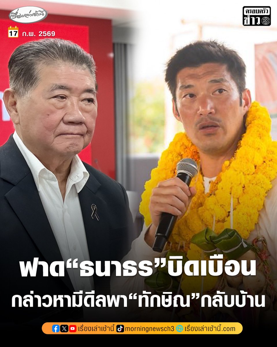 "ภูมิธรรม" ฟาดกลับ "ธนาธร" ทำการเมืองแบบเก่า บิดเบือนความจริง กล่าวหาเพื่อไทย ตั้งรัฐบาลปี 66 มีเงื่อนไขพา "ทักษิณ" กลับบ้าน ชี้ฐานคะแนนเสียงใกล้เคียงกัน จึงพุ่งเป้าโจมตี-ดิสเครดิตเพื่อไทยมากกว่าพรรคอื่น

อ่านข่าว : ch3plus.com/news/political…

#เรื่องเล่าเช้านี้ #ครอบครัวข่าว3