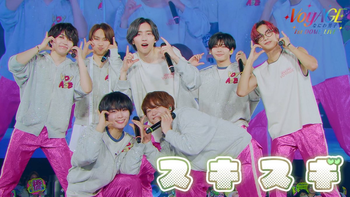 なにわ男子 1stDOME LIVE 'VoyAGE' ピンク以外6本 ピンク❌ 🎥YouTube公開🌟】 ＼#なにわ男子／ スキスギ [なにわ男子 1st DOME