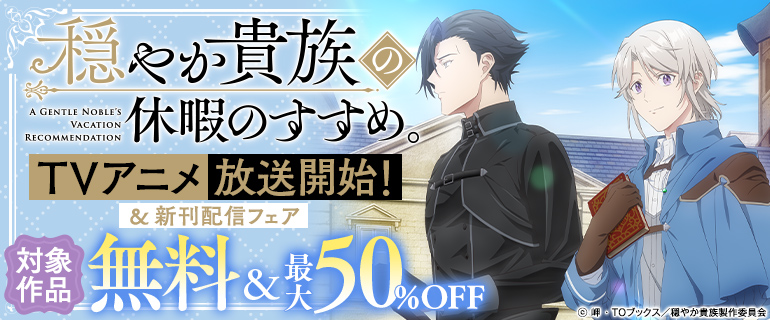 TOBOOKS's tweet photo. TVアニメ絶賛放送中！！
「穏やか貴族の休暇のすすめ。」
無料＆最大91%OFF フェア実施中✨

✅キャンペーンは2/28(土)まで！

🔽実施書店様はツリーをチェック🔽
