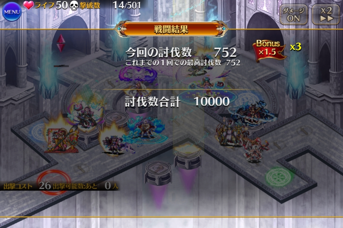 大討伐10000体終了
うちの最短は14体でした

#千年戦争アイギス