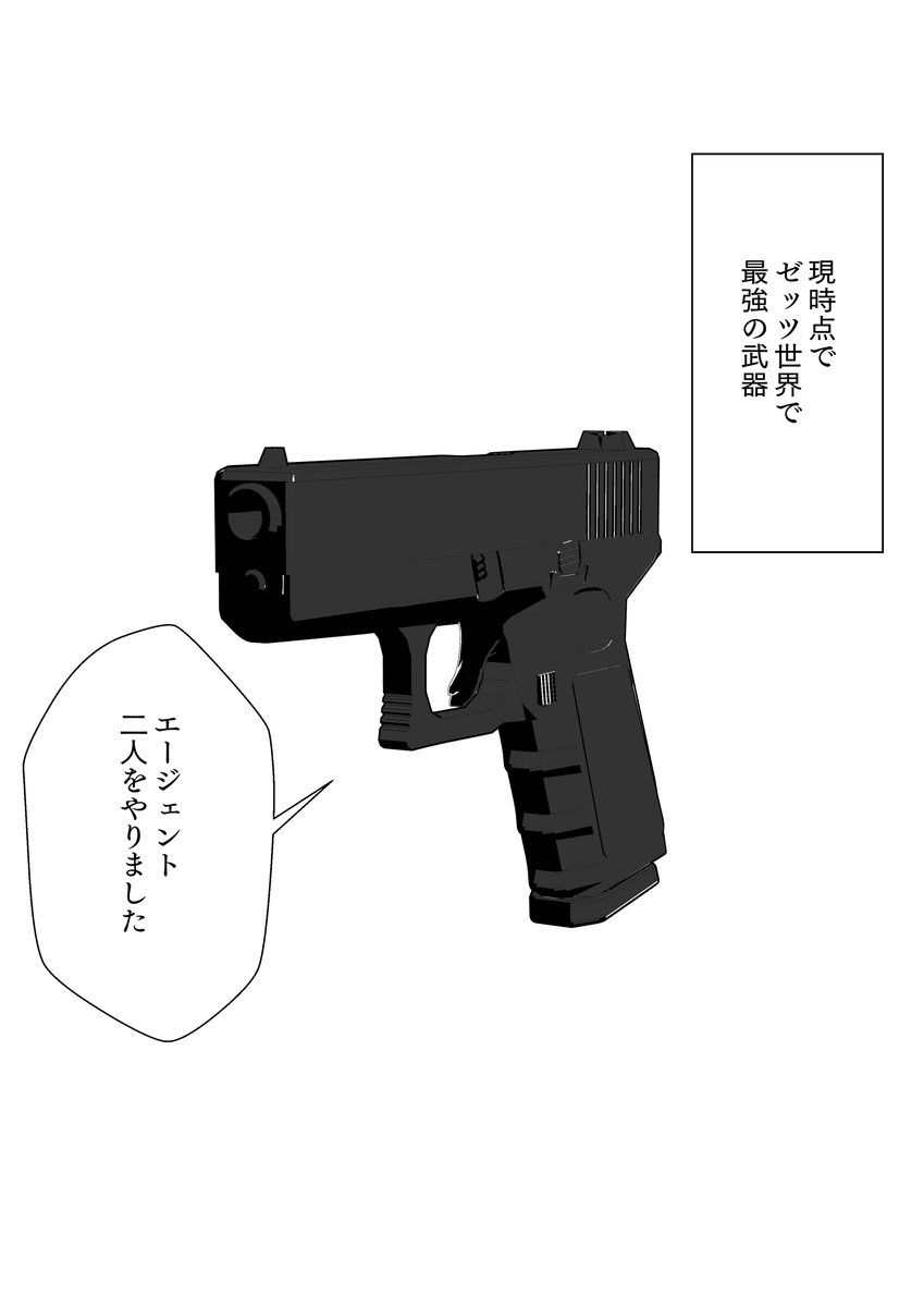 ゼッツ世界で優秀な武器：実銃