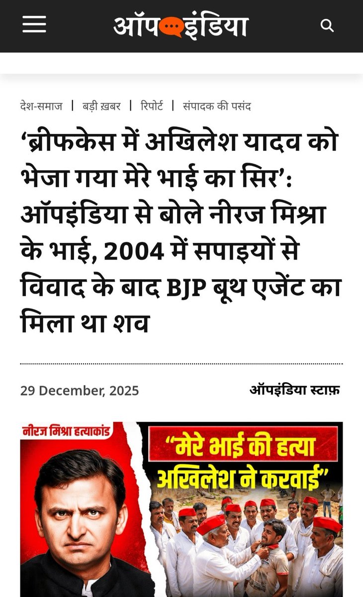 सपाइयों से विवाद के बाद BJP बूथ एजेंट नीरज मिश्रा से गुस्से में अखिलेश यादव अपने पिता को कहा था कि मुझे नीरज मिश्रा ज़िंदा या मुर्दा चाहिए । बस फिर क्या था नीरज मिश्रा का बेरहमी से मारा गया फिर सिर काट के एक ब्रीफ़केस में अखिलेश यादव के पास लखनऊ भेजा गया । ये आपबीती नीरज मिश्रा